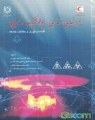 کتاب بحران های هسته ای، بیولوژیک و شیمیایی اقدامات فوری و حفاظت جامعه